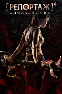 Репортаж: Апокалипсис
