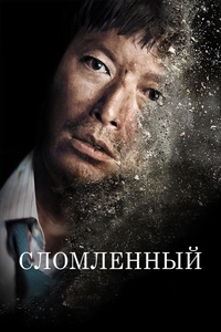 Сломленный