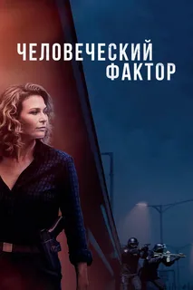 Человеческая ошибка