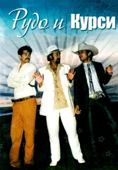 Рудо и Курси