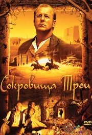 Сокровища Трои