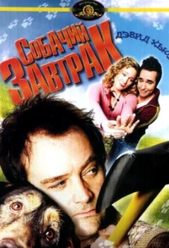 Собачий завтрак