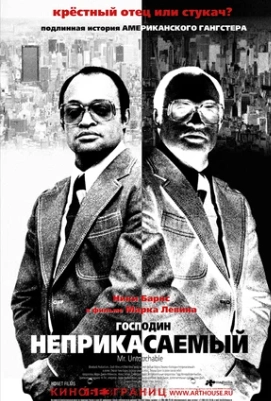 Господин Неприкасаемый