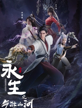 Вечная жизнь: Величественные горы и реки