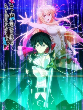 Последнее поле брани между тобой и мной [ТВ-2]